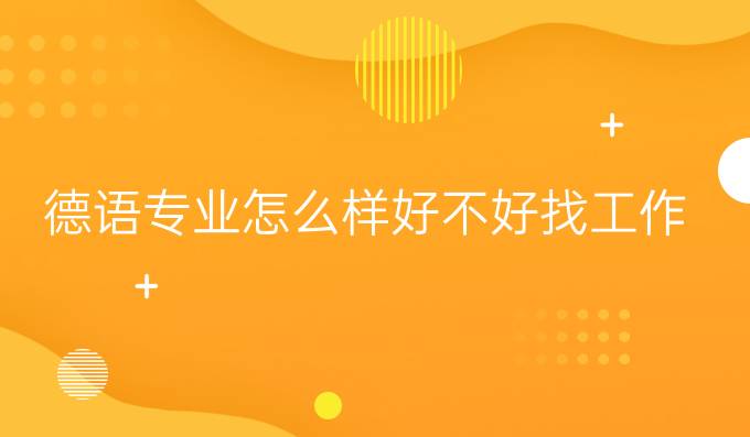 德语专业怎么样好不好找工作