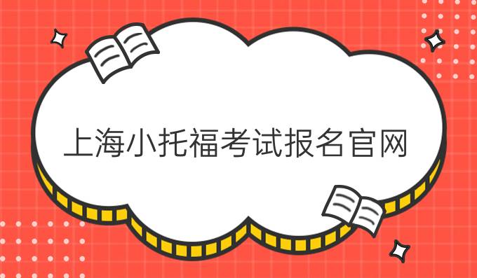 上海小托福考试报名官网