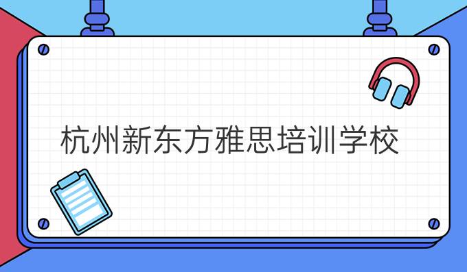 杭州新东方雅思培训学校