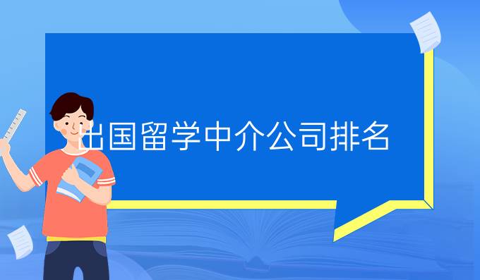出国留学中介公司排名