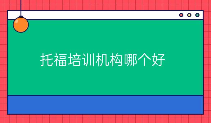 托福培训机构哪个好