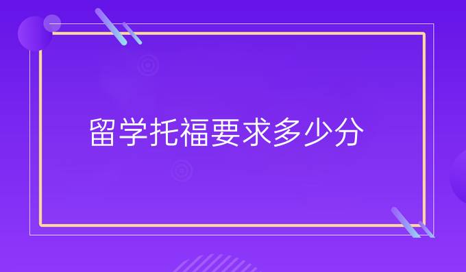 留学托福要求多少分