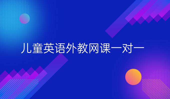 儿童英语外教网课一对一
