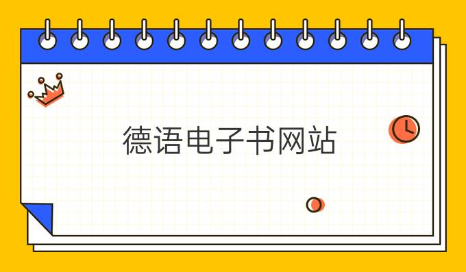德语电子书网站