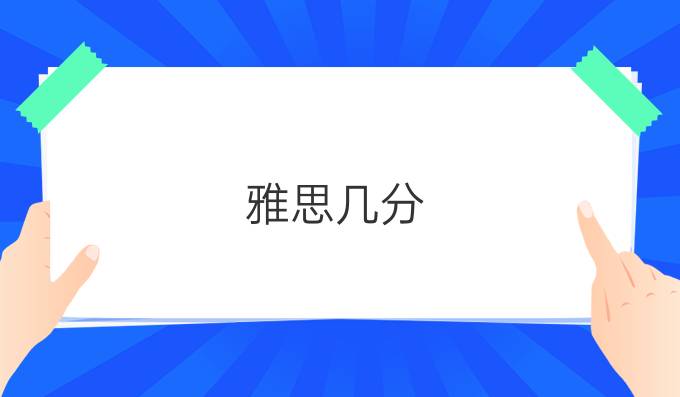 雅思几分