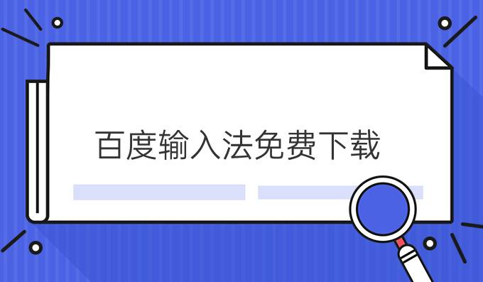 百度输入法免费下载