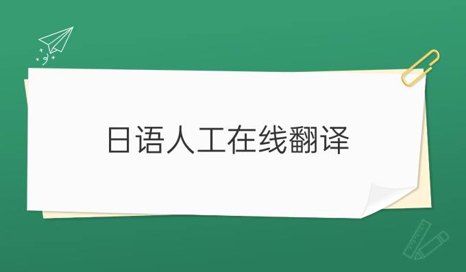 日语人工在线翻译
