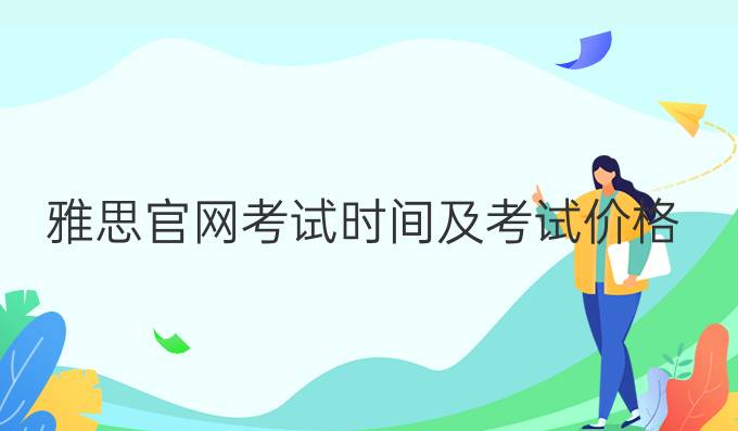 雅思官网考试时间及考试价格