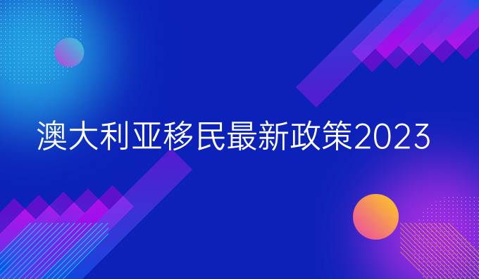 澳大利亚移民最新政策2023