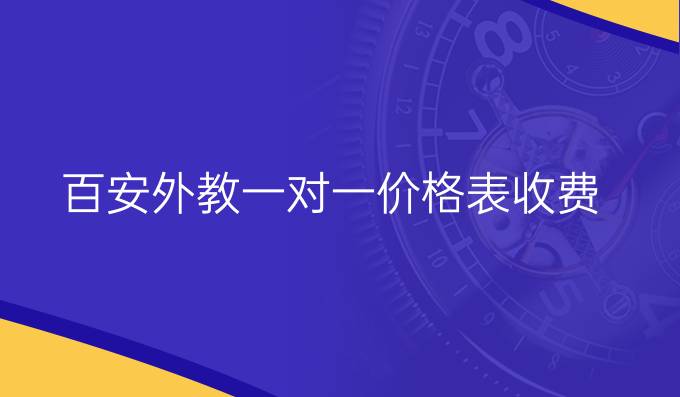 百安外教一对一价格表收费