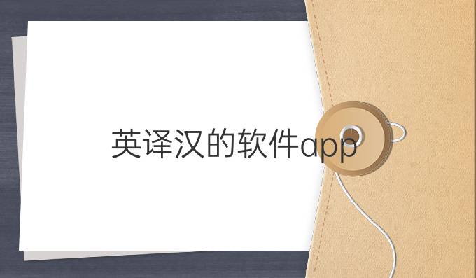 英译汉的软件app
