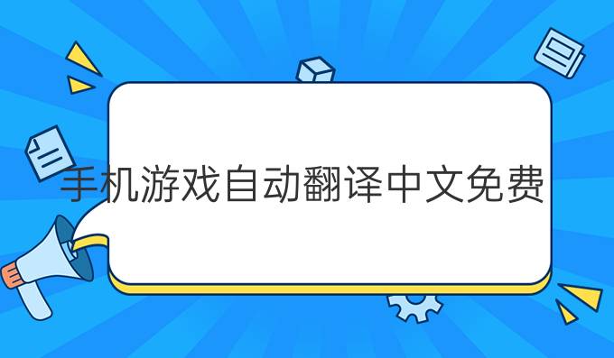 手机游戏自动翻译中文免费
