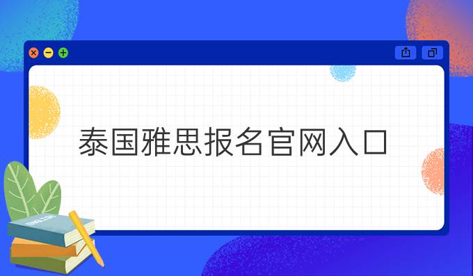 泰国雅思报名官网入口