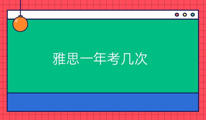雅思一年考几次