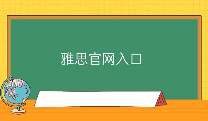 雅思官网入口