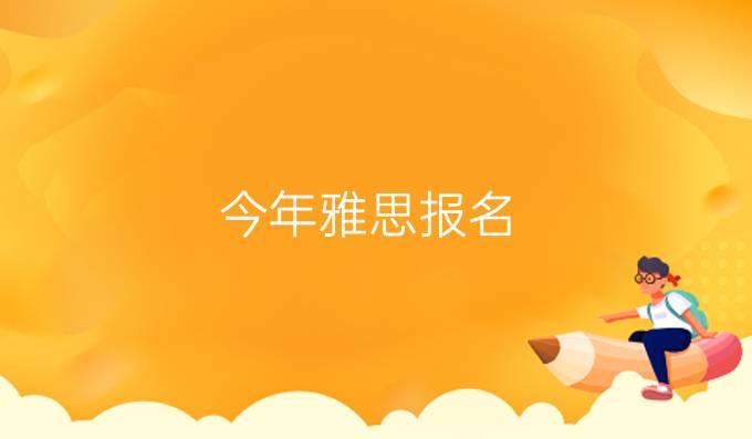 今年雅思报名