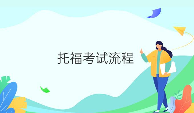 托福考试流程