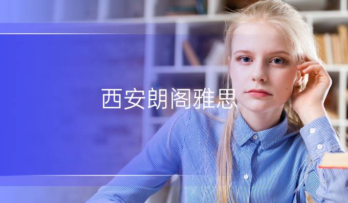 西安朗阁雅思