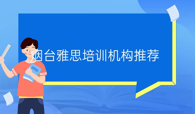烟台雅思培训机构推荐