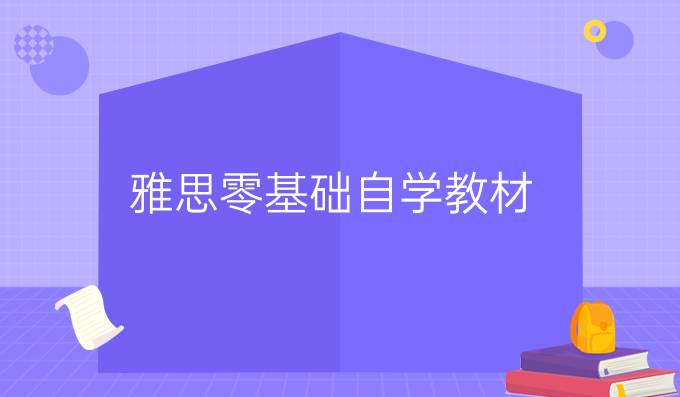 雅思零基础自学教材