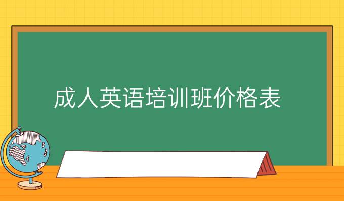 成人英语培训班价格表