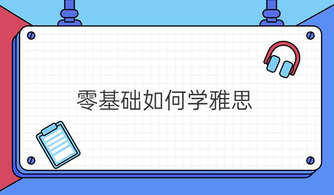 零基础如何学雅思