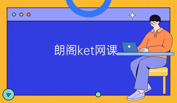 朗阁ket网课