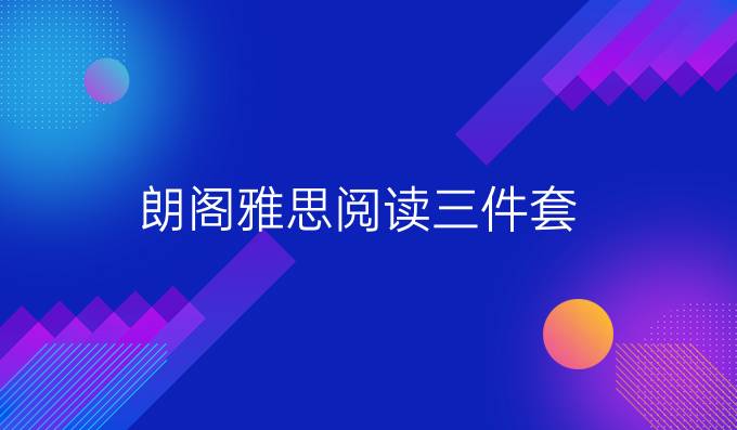 朗阁雅思阅读三件套