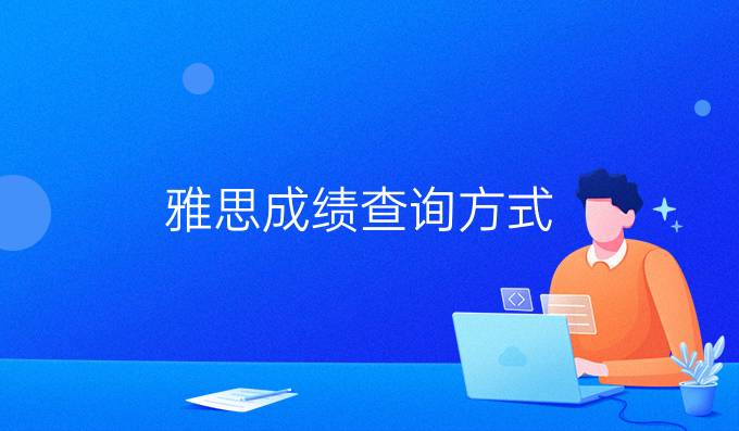雅思成绩查询方式