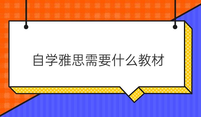 自学雅思需要什么教材