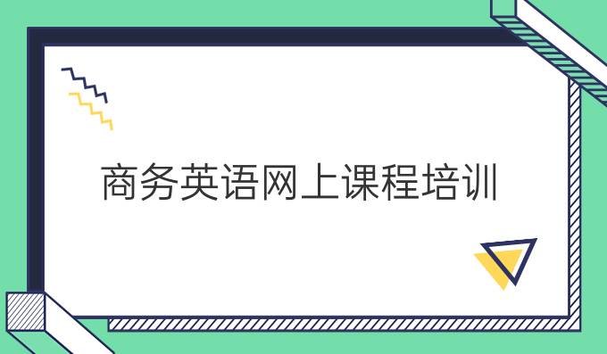 商务英语网上课程培训