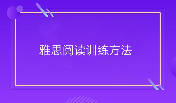 雅思阅读训练方法