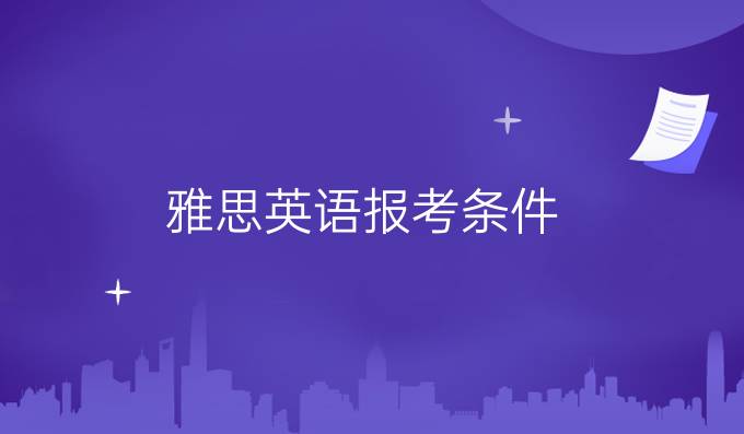 雅思英语报考条件