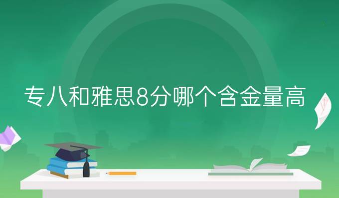 专八和雅思8分哪个含金量高
