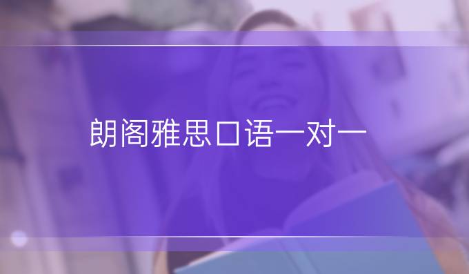 朗阁雅思口语一对一