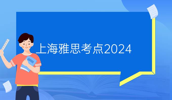 上海雅思考点2024