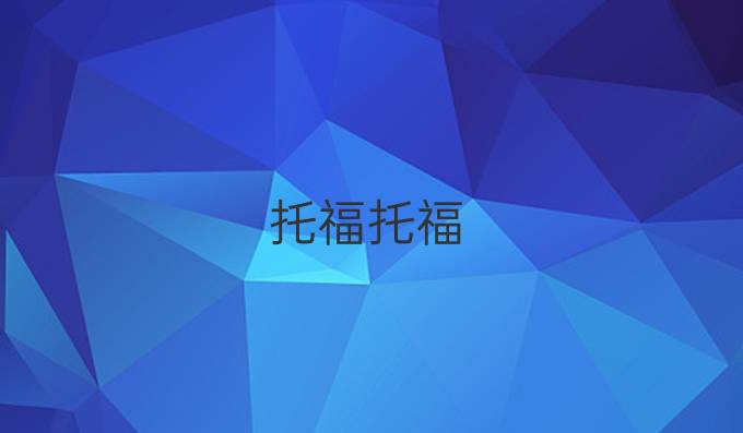 托福托福