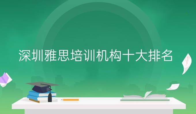 深圳雅思培训机构十大排名