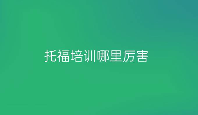 托福培训哪里厉害