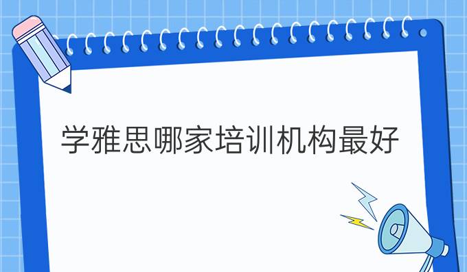 学雅思哪家培训机构最好