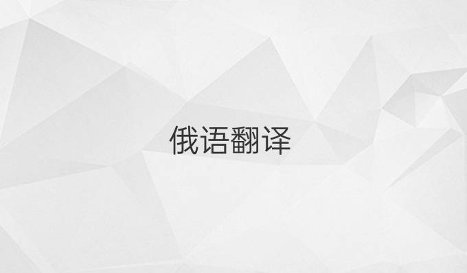 俄语翻译