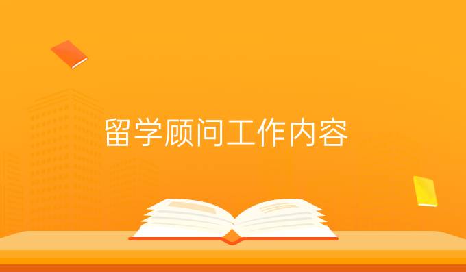 留学顾问工作内容