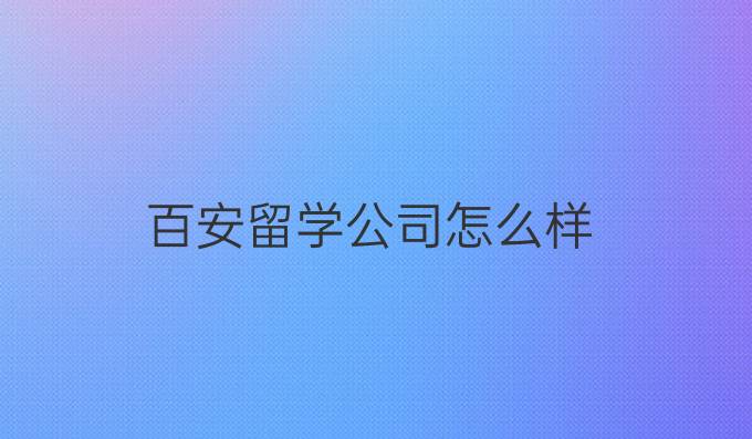 百安留学公司怎么样