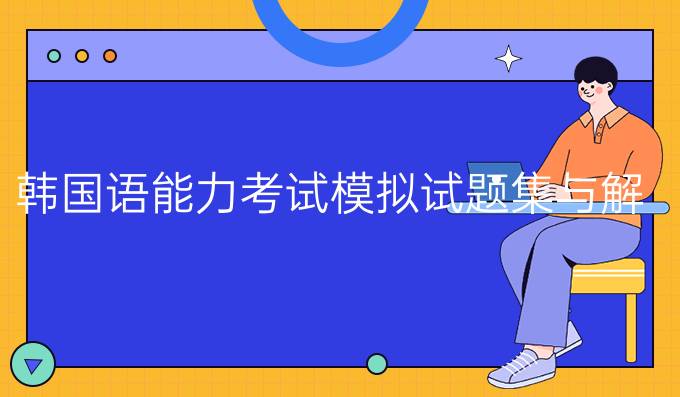 韩国语能力考试模拟试题集与解析
