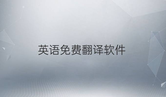 英语免费翻译软件