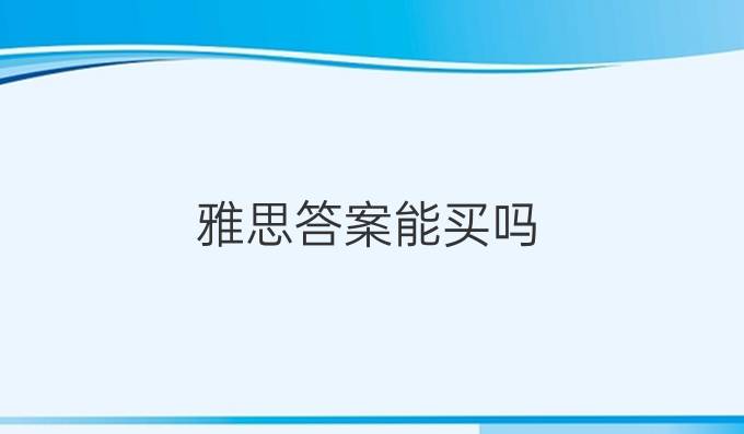 雅思答案能买吗