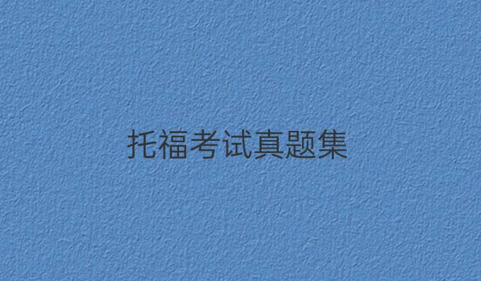 托福考试真题集