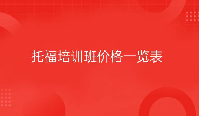 托福培训班价格一览表
