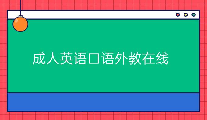 成人英语口语外教在线