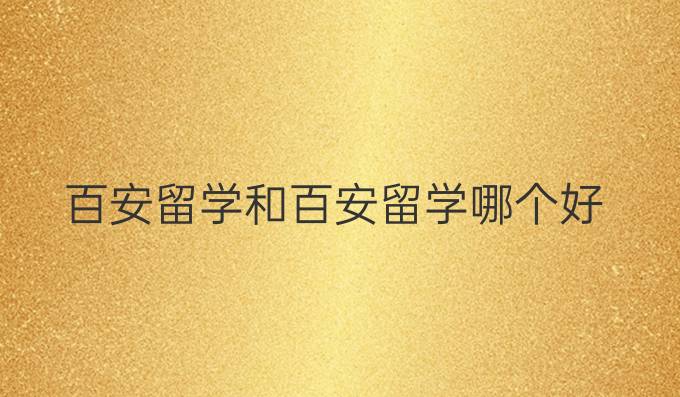 百安留学和百安留学哪个好